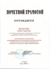 Почетная грамота
"За большой вклад в организацию высокопрофессиональной
медицинской помощи жителям Самарской области
и реализацию приоритетного национального проекта в сфере здравоохранения"