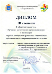 Диплом лауреата III степени II областного конкурса "Лучшие в электронном здравоохранении" в номинации "Лучшая медицинская организация в продвижении информационно-коммуникационных технологий"