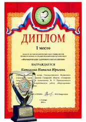 Диплом лауреата Конкурса научно-практических работ специалистов здравоохранения со средним медицинским образованием "Формирование здорового образа жизни"