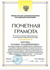 Почетная грамота Министерства Российской Федерации за заслуги в области здравоохранения и многолетний добросовестный труд