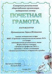 Почетная грамота победителя регионального этапа Всероссийского конкурса "Лучший по профессии 2011г." в номинации "Лучший руководитель сестринской службы"