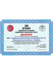  Диплом "100 лучших медицинских учреждений Приволжского ФО"