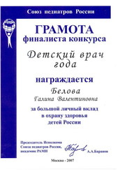 Грамота финалиста конкурса "Детский врач года"