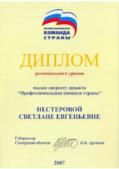 Диплом лауреата проекта "Профессиональная команда страны"