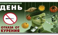 День отказа от курения