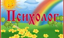 Прием детского психолога