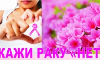 Скажи раку нет!