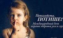 З марта - Международный день охраны здоровья уха и слуха