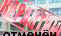 Карантин отменен!