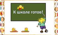 Акция ! К школе готов!