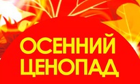 Осеннее падение цен !
