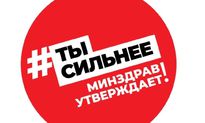 Ты сильнее. Минздрав утверждает!