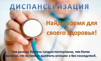ЗАПИШИСЬ НА  ДИСПАНСЕРИЗАЦИЮ  В ЭР!