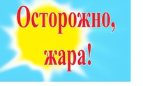 Памятка  для населения в условиях аномальной жары