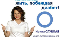 Жить, побеждая диабет !