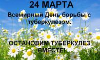 Всемирный день борьбы с туберкулезом   