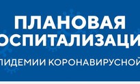 Плановая госпитализация в период эпидемии коронавирусной инфекции