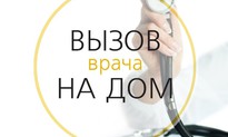 Внимание! Новый номер телефона для  вызова врача на дом 