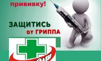 Вакцинация против гриппа началась !