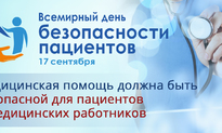 Всемирный день безопасности пациентов в 2020 году