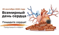 Всемирный день сердца