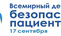 Всемирный день безопасности пациентов в 2021 году(Мероприятие)
