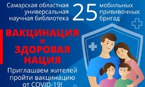 Новости. Приглашаем жителей Самарской области пройти вакцинацию от COVID-19!