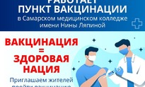 Новости. Приглашаем жителей Самарской области пройти вакцинацию от COVID-19!