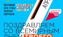 Новости: 7 апреля в России отметят день ТВОЕГО здоровья