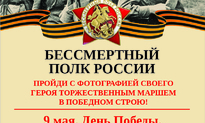 Объявление: БЕССМЕРТНЫЙ ПОЛК - 9 МАЯ
