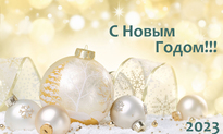 Внимание! График работы поликлиники в выходные и праздничные дни (январские праздники) С 31.12.2022 г. по 08.01.2023 г