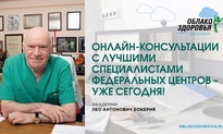 «Облако здоровья»: врачи федеральных медицинских центров проводят бесплатные онлайн-приемы россиян