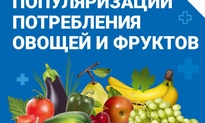С 13 по 19 февраля — Неделя популяризации потребления овощей и фруктов