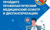 Внимание! Диспансеризация