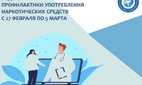С 27 февраля по 5 марта — Неделя профилактики употребления наркотических средств