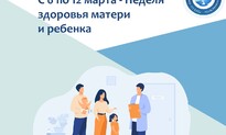 С 6 по 12 марта — Неделя здоровья матери и ребенка