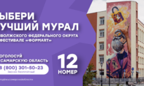 Новости. Голосование лучший мурал. Фестиваль формАРТ