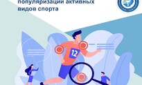 Новости. С 14 по 20 АВГУСТА - НЕДЕЛЯ ПОПУЛЯРИЗАЦИИ АКТИВНЫХ ВИДОВ СПОРТА