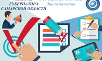 Уважаемые избиратели! ПРИГЛАШАЕМ ВАС НА ВЫБОРЫ ГУБЕРНАТОРА САМАРСКОЙ ОБЛАСТИ!