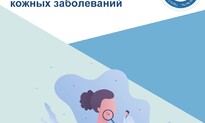 C 4 по 10 сентября - НЕДЕЛЯ ПРОФИЛАКТИКИ КОЖНЫХ ЗАБОЛЕВАНИЙ