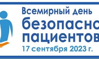 Всемирный день безопасности пациентов