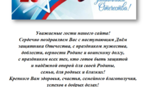 Поздравление! С Днём защитника отечества!
