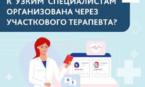 Участковый терапевт осуществляет запись пациентов к врачам узкой специализации.