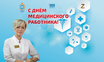 Уважаемые коллеги и ветераны отрасли здравоохранения!