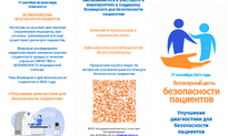 17 сентября - Всемирный день безопасности пациентов
