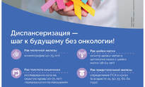 Диспансеризация — шаг к будущему без онкологии!