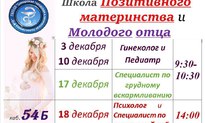 Анонс мероприятий: Школа Позитивного материства и Молодого отца в декабре