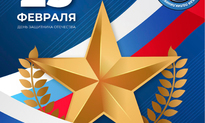 От имени администрации ГБУЗ СО «Самарская городская клиническая поликлиника № 15 Промышленного района» и от себя лично поздравляю вас с Днем защитника Отечества!