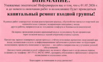 Внимание! Капитальный ремонт входной группы с 01.05