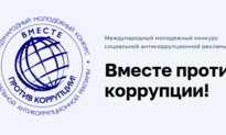Внимание! Международный молодежный конкурс социальной антикоррпуционной рекламы
